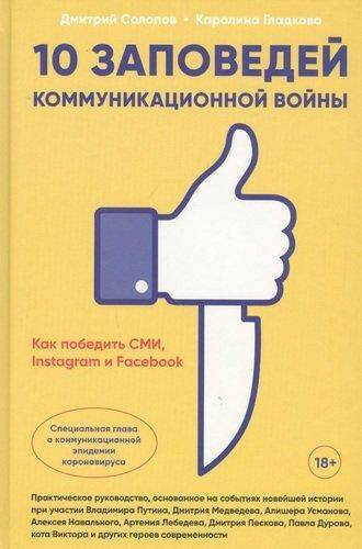 Обложка товара «10 заповедей коммуникационной войны : Как победить СМИ, Instagram и Facebook Дмитрий Солопов, Каролина Гладкова»