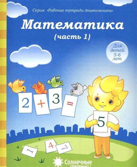 Обложка товара «С/С "Математика" 5-6 лет Часть 1,2 (КОМПЛЕКТ)»