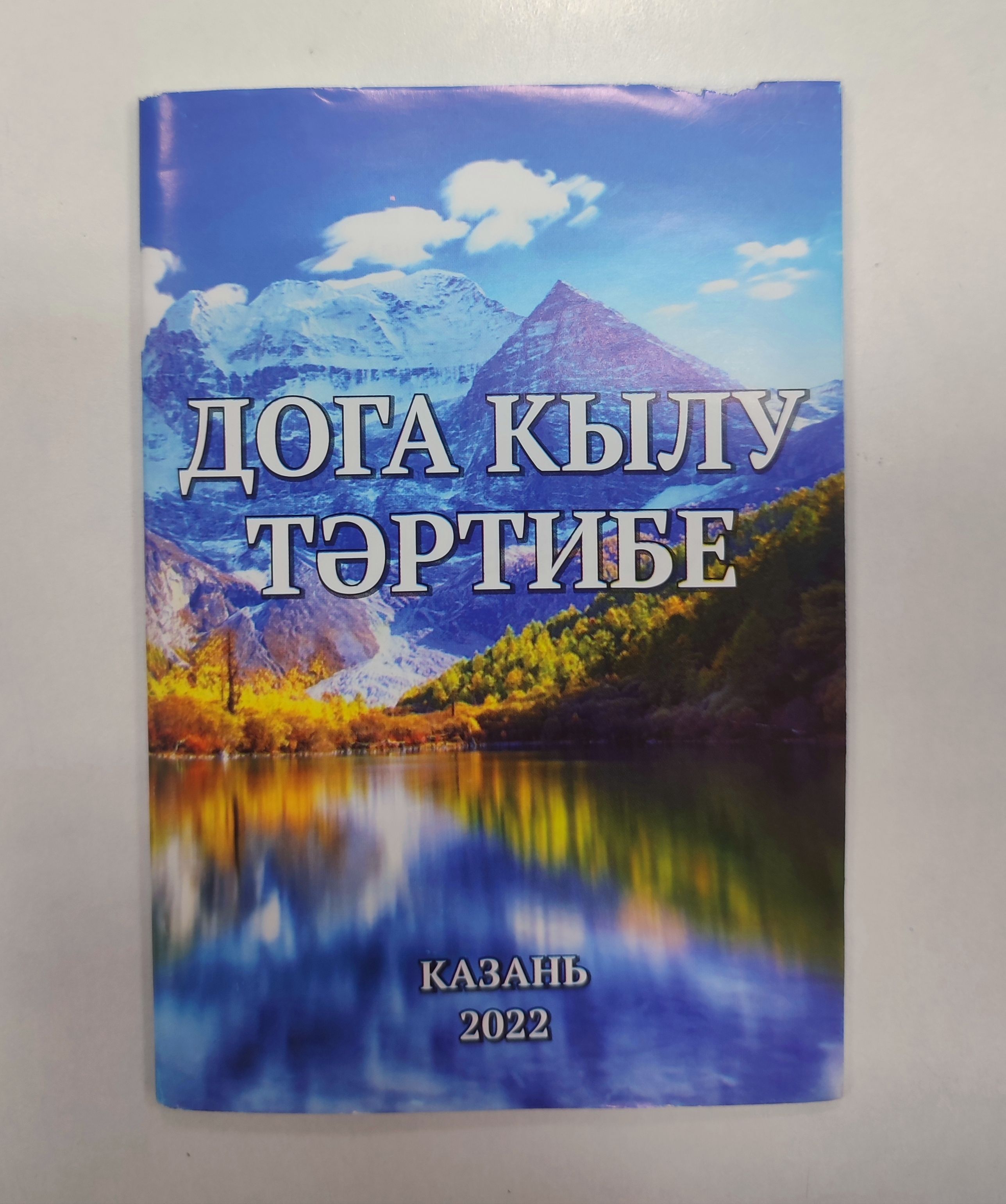 Дога кылу тәртибе.(40б.) на тат.яз.