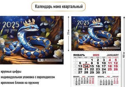 Календарь моно квартальный 2025 символ года змея (Квадра)