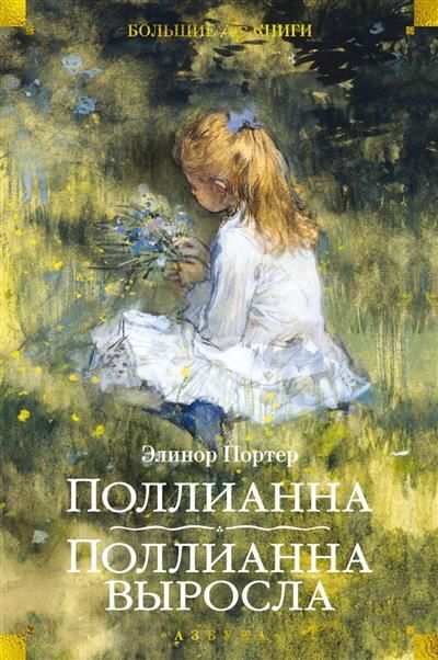 Обложка товара «Поллианна. Поллианна выросла (илл. С. Малфорда, Г.У. Тейлора)»