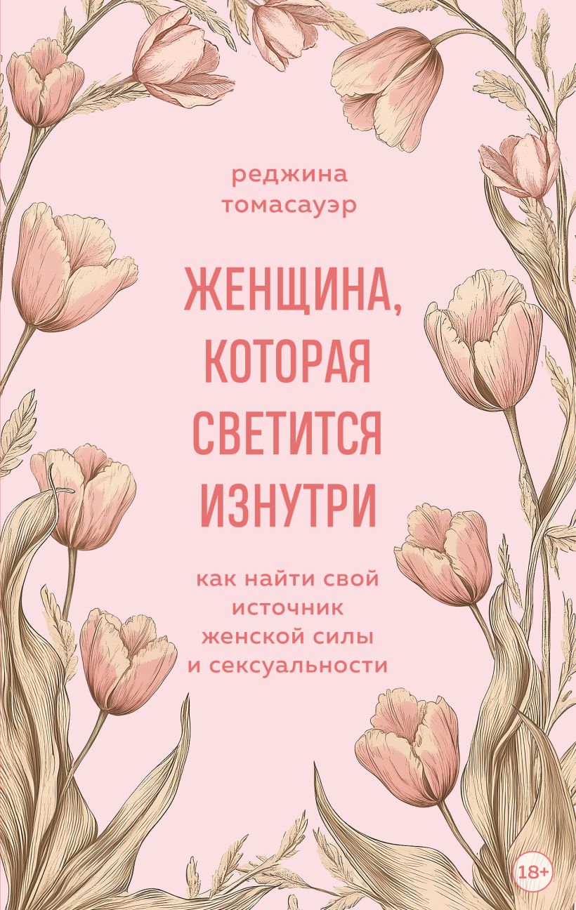 Обложка товара «Женщина, которая светится изнутри. Как найти свой источник женской силы и сексуальности»