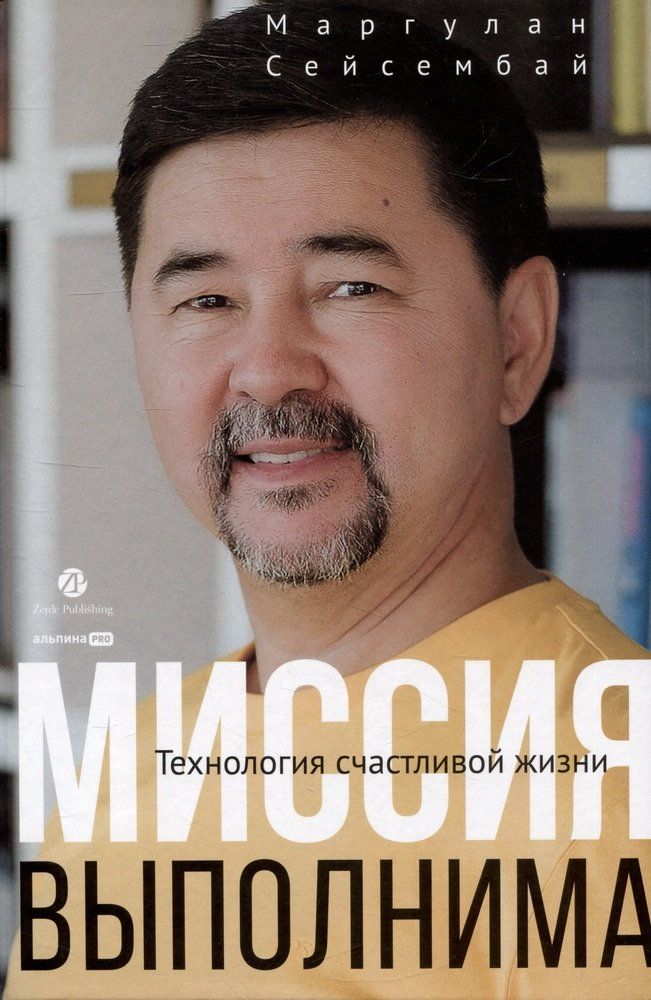 Обложка товара «Миссия выполнима. Технология счастливой жизни»