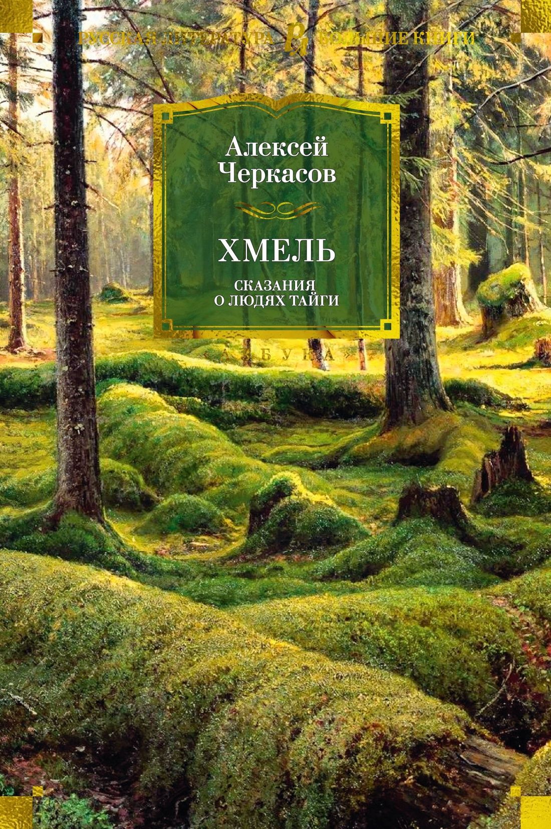 Обложка товара «Сказания о людях тайги. Хмель»