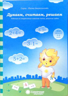 Обложка товара «С/С Папка дошкольника  "Думаем,считаем,решаем"»