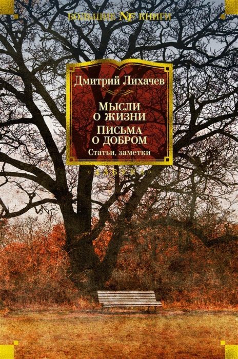Обложка товара «Мысли о жизни. Письма о добром. Статьи, заметки Дмитрий Лихачев»