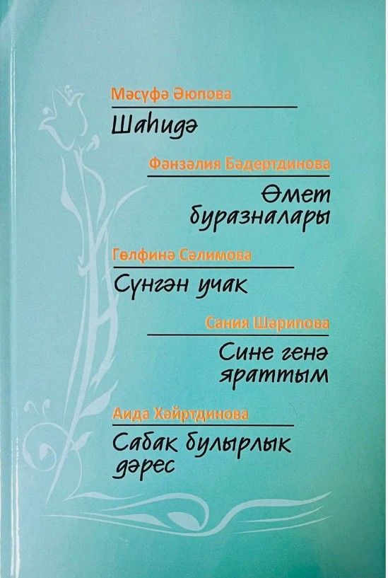 Обложка товара «Шагида. Борозды надежды. Угасший очаг.Толького его любила. Поучительный урок. Рассказы,повести на татарском языке.»