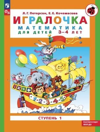 Обложка товара «Петерсон. Игралочка Часть 1. Математика для детей 3-4 лет (Просвещение/25)»