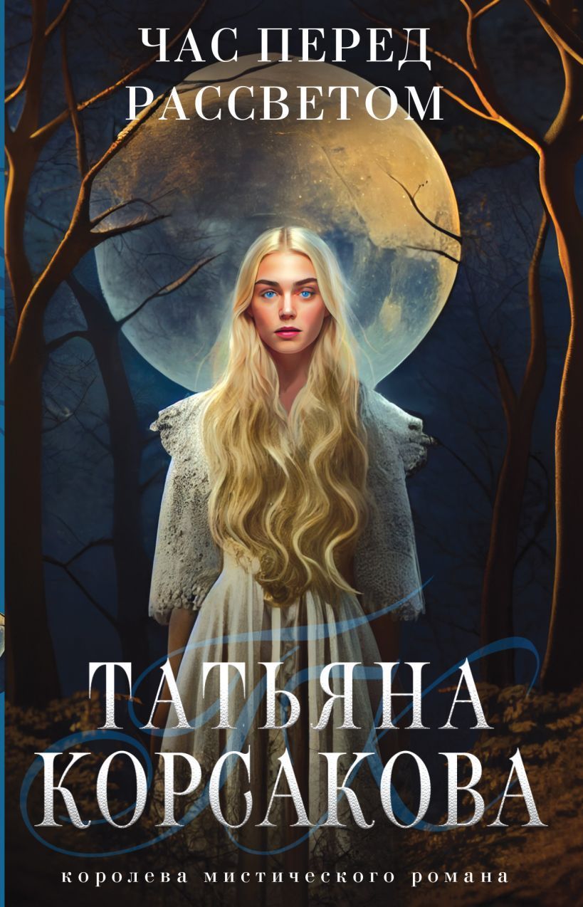 Обложка товара «Час перед рассветом Корсакова Т.»