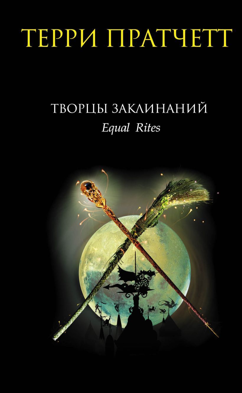 Обложка товара «Творцы заклинаний (Плоский мир: Ведьмы #1)»