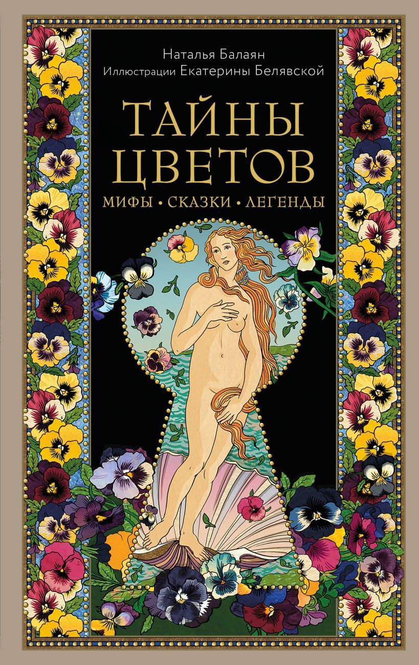 Обложка товара «Тайны цветов. Мифы, сказки, легенды. Подарочная книга с цветными авторскими иллюстрациями Балаян Н.»