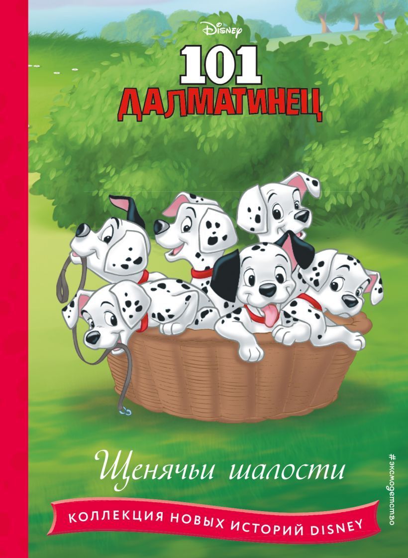 Обложка товара «101 далматинец. Щенячьи шалости»