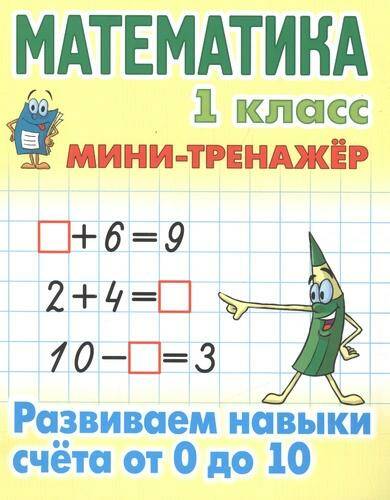 Математика Мини-тренажер Развиваем навыки счета от 0 до 10 1 класс С.В. Петренко 