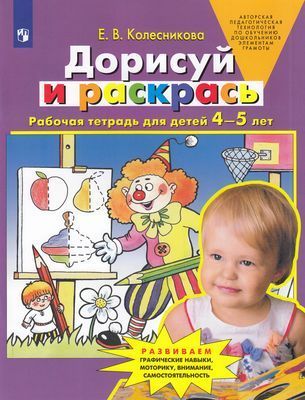 Обложка товара «Колесникова. Р/т Дорисуй и раскрась для детей 4-5 лет (Просвещение/23) »