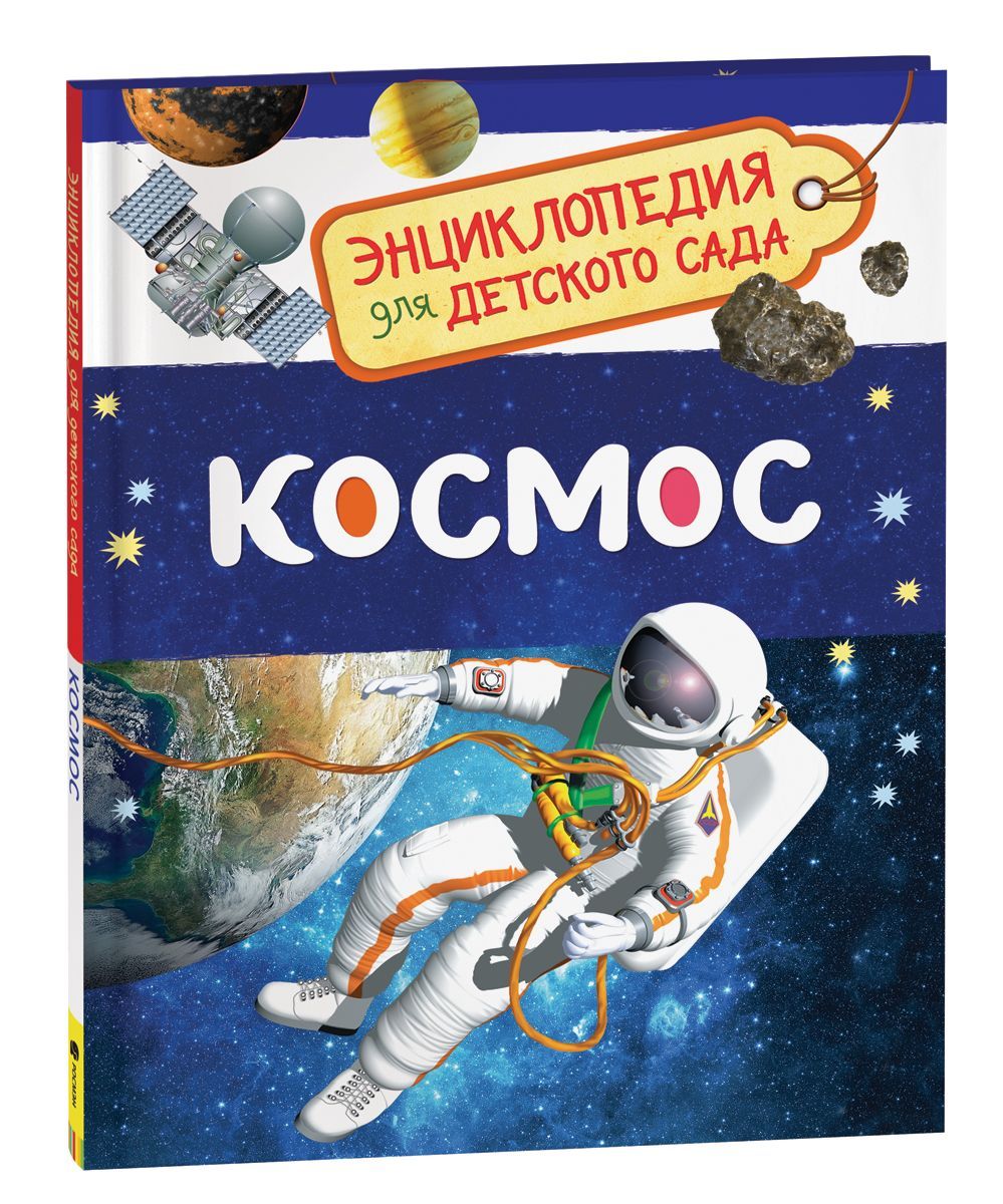 Обложка товара «Энциклопедия для детского сада. Космос »