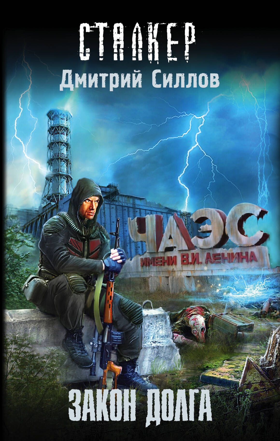 Обложка товара «Закон долга Силлов Д.О.»