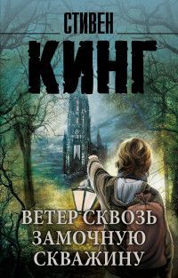 Обложка товара «Ветер сквозь замочную скважину»