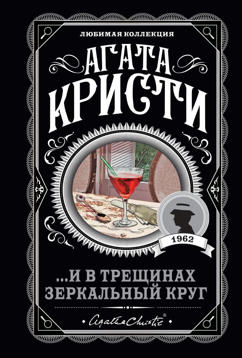 Обложка товара «...И в трещинах зеркальный круг»