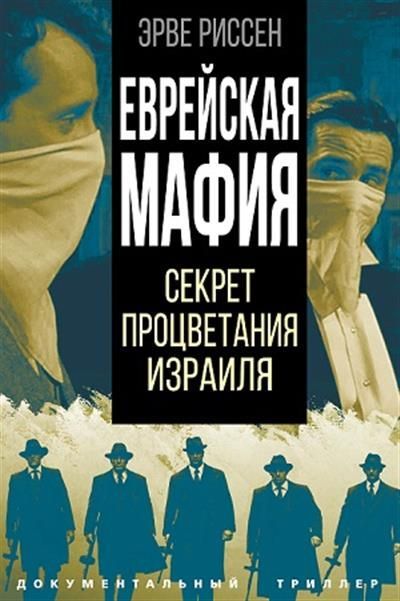 Обложка товара «Еврейская мафия. Секрет процветания Израиля Эрве Риссен»