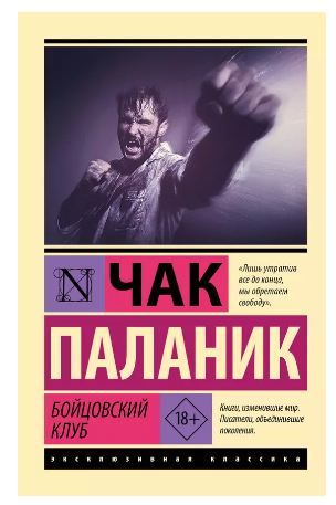 Обложка товара «Бойцовский клуб»