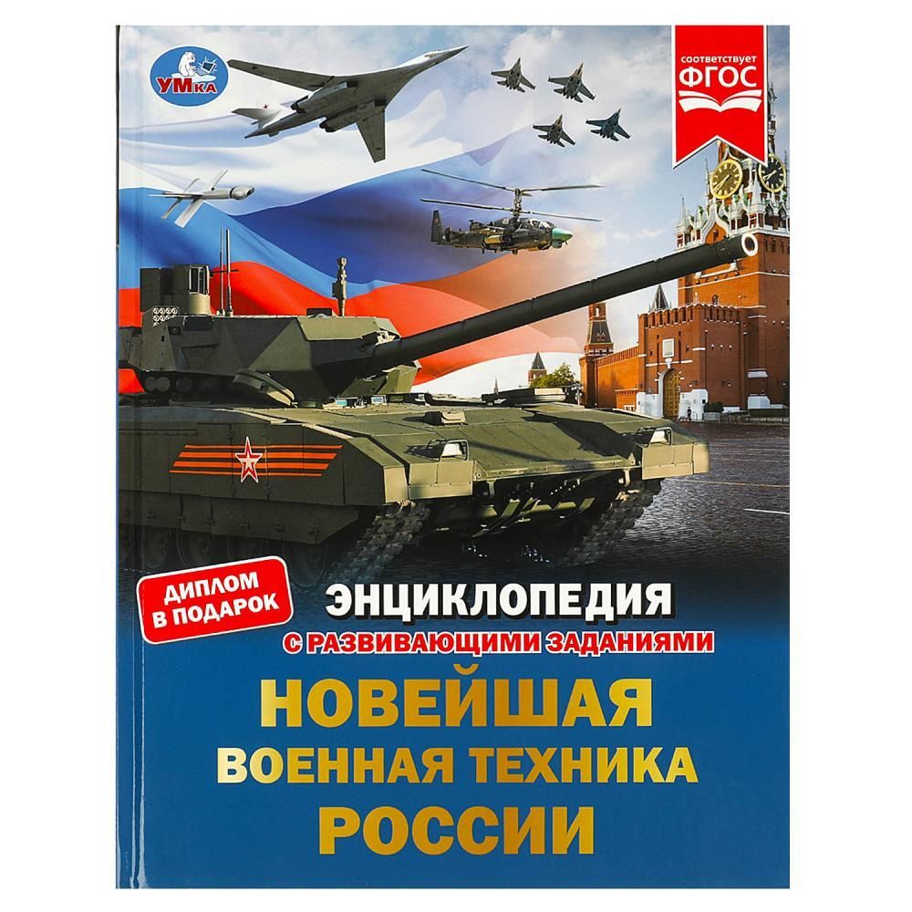 Обложка товара «ЭНЦИКЛОПЕДИЯ А4. Новейшая военная техника России. Энциклопедия с развивающими заданиями. 48 стр. 978-5-506-07879-1»