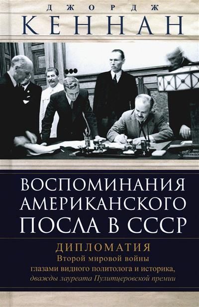Обложка товара «Воспоминания американского посла в СССР. Дипломатия Второй мировой войны глазами видного п»