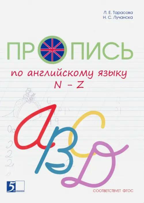 Английский язык Пропись цветная  (N-Z) 2 класс  Л.Е. Тарасова
