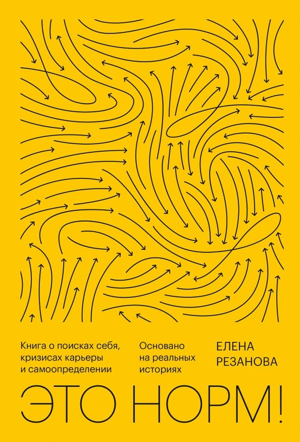 Обложка товара «Это норм! Книга о поисках себя, кризисах карьеры и самоопределении Елена Резанова»