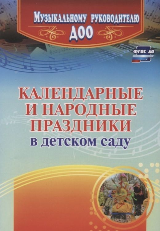 Обложка товара «Календарные и народные праздники в детском саду Лапшина Г. А.»