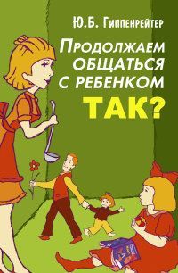 Продолжаем общаться с ребенком. Так?