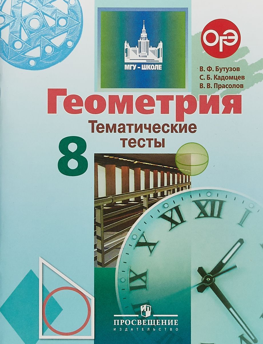 Геометрия кадомцев. Бутузов Прасолов геометрия 8 класс тесты. Тематические тесты геометрия 8 Бутузов. Тест по геометрии 8 класс Бутузов Кадомцев Прасолов. Геометрия 9 класс Бутузов тематические тесты.