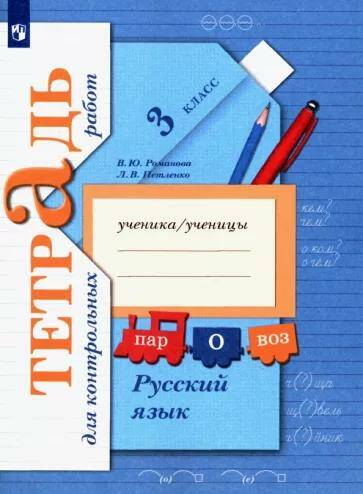 Обложка товара «Русский язык тетрадь для контрольных работ  3 класс (Начальная школа XXI века) В.Ю. Романова (2021) »