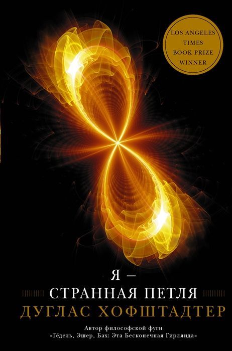 Обложка товара «Я — странная петля Дуглас Хофштадтер»