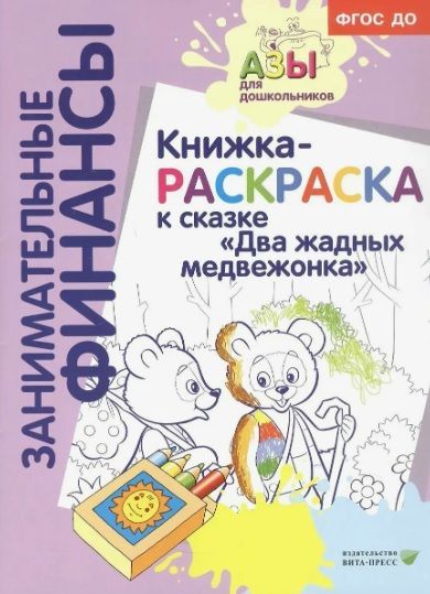 Обложка товара «Занимательные финансы. Книжка-раскраска к сказке "Два жадных медвежонка"/22»