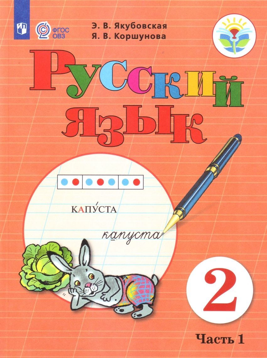 Русский язык Учебник 2 класс. Ч.1. Э.В. Якубовская, Я.В. Коршунова ФГОС ОВЗ