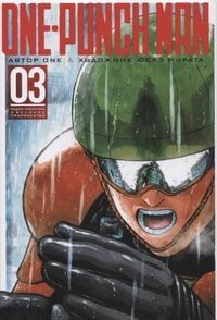 Обложка товара «One-Punch Man. Кн. 3. Падать и блистать. Великое пророчество»