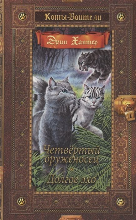 Обложка товара «Коты воители. Золотая коллекция. Четвертый оруженосец. Долгое эхо Эрин Хантер»