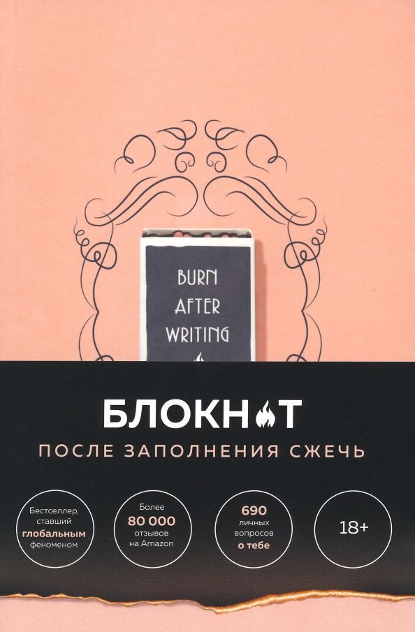 Обложка товара «После заполнения сжечь (англ. назв. Burn After Writing). Блокнот для знакомства с самим собой»