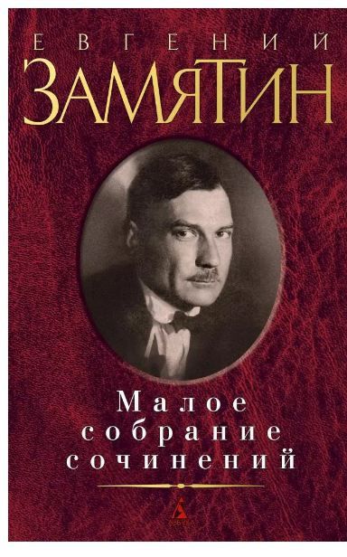 Обложка товара «Аз.МСС.Замятин/Малое собрание сочинений Замятин Е. Замятин Е.И. уценка»
