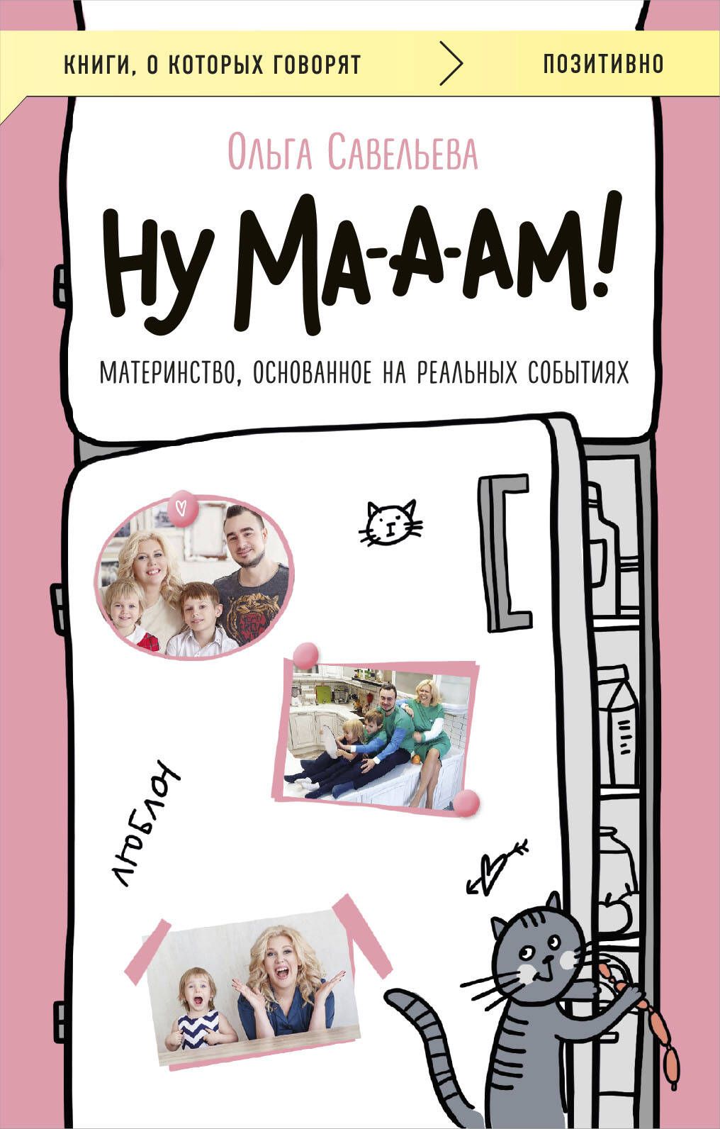 Обложка товара «Ну ма-а-ам! Материнство, основанное на реальных событиях»