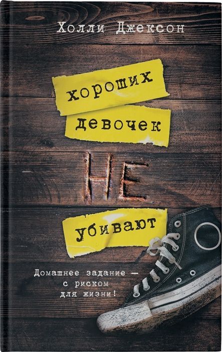 Хороших девочек не убивают