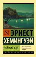 Обложка товара «Райский сад»