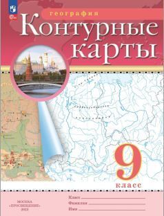 География Контурные карты 9 класс. (Дрофа) (2024)