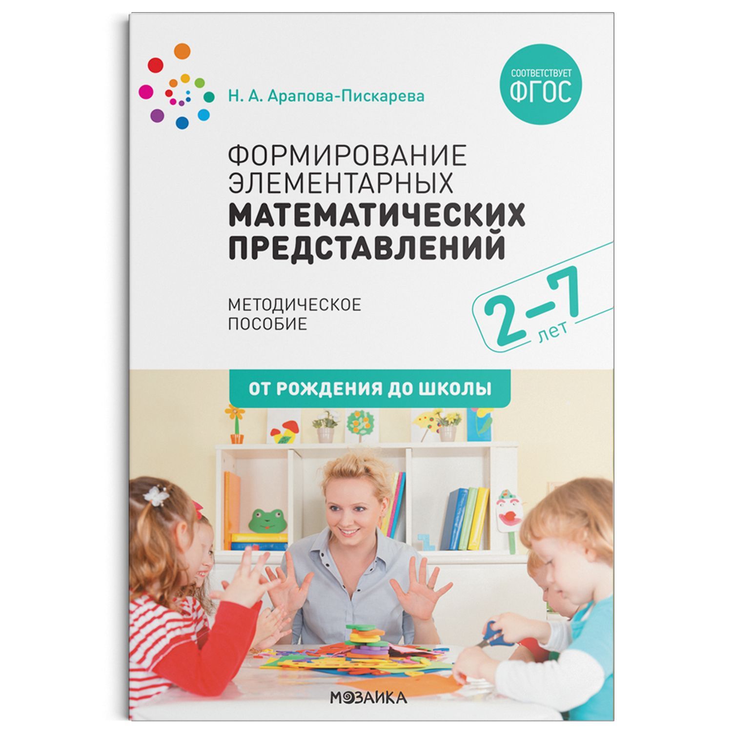 Обложка товара «***Метод. Формирование элементарных математических представлений. ФГОС Арапова-Пискарева Н. А.»