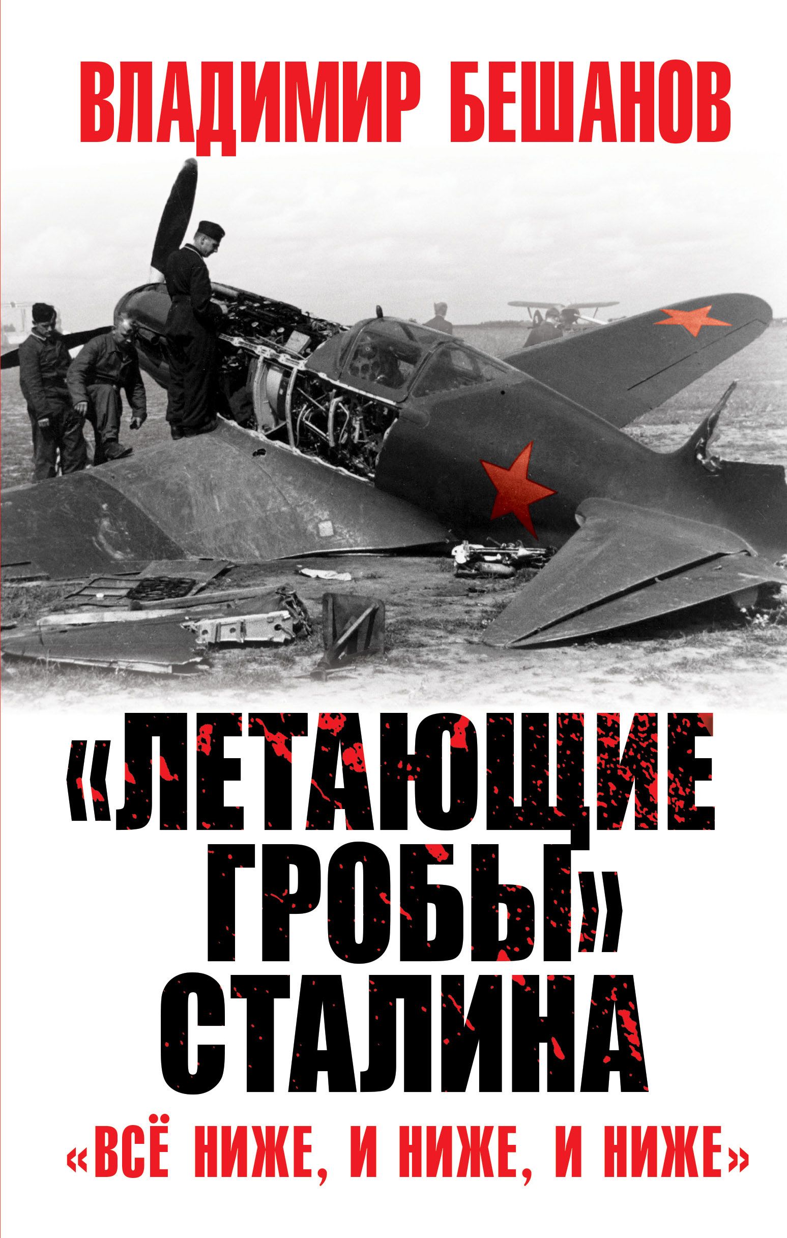 Обложка товара ««Летающие гробы» Сталина. «Всё ниже, и ниже, и ниже» Бешанов В.В.»