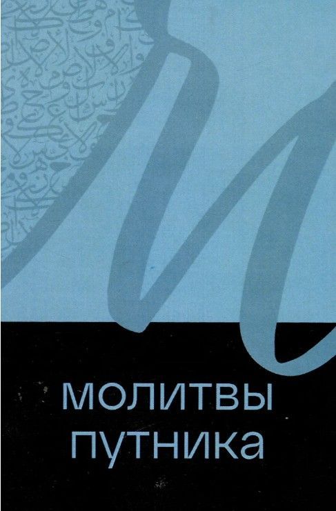 Молитвы путника. 24с.
