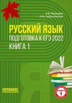 ЕГЭ-2022 Русский язык. Книга 1. Л.И. Мальцева 