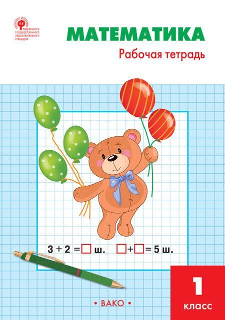 Обложка товара «Математика Рабочая тетрадь 1 класс (Школа России)  Т.Н. Ситникова (2022)»
