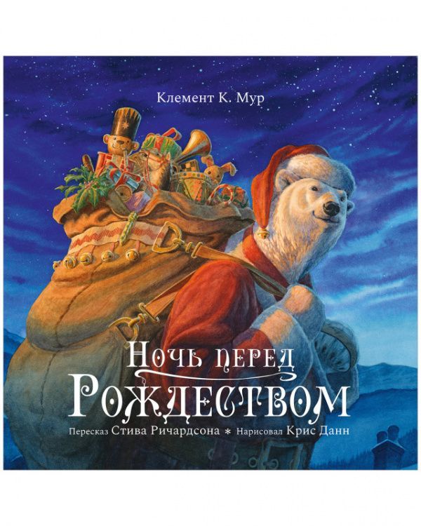 Обложка товара «Книжки-картинки. Ночь перед Рождеством»