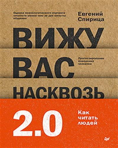 Обложка товара «Вижу вас насквозь 2.0. Как "читать" людей»